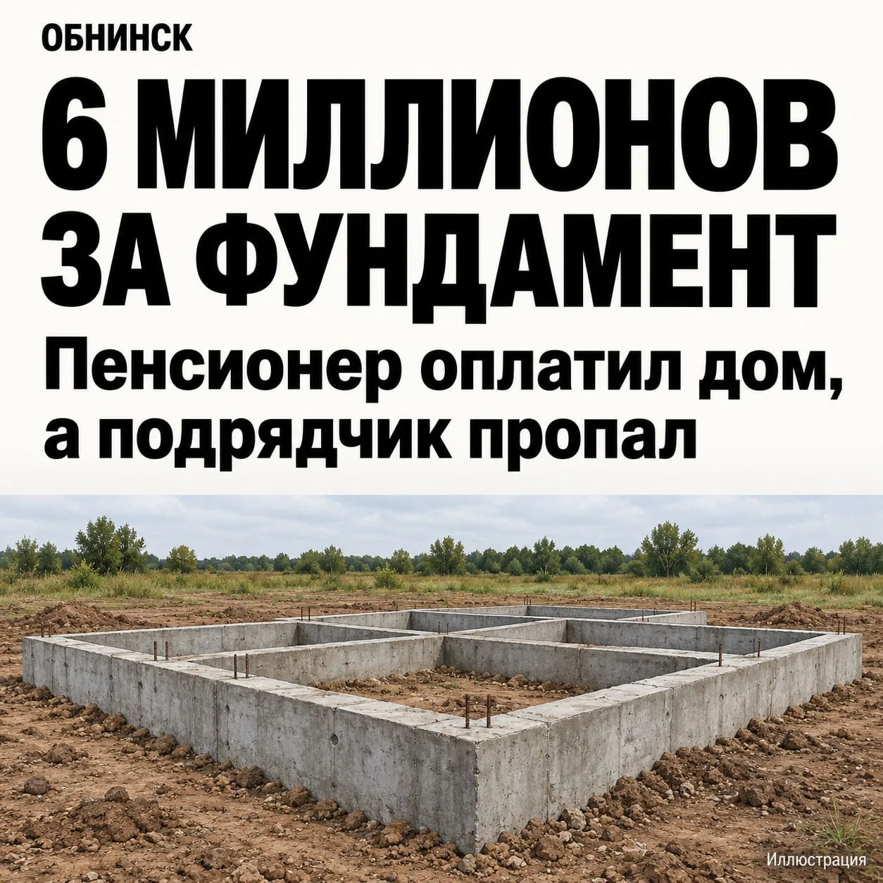 🏗️ Пенсионер заплатил за дом 6 млн — стройка встала