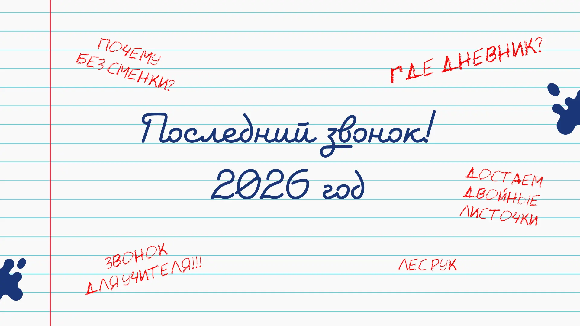 😢 Не можете прийти на последний звонок? Смотрите онлайн!