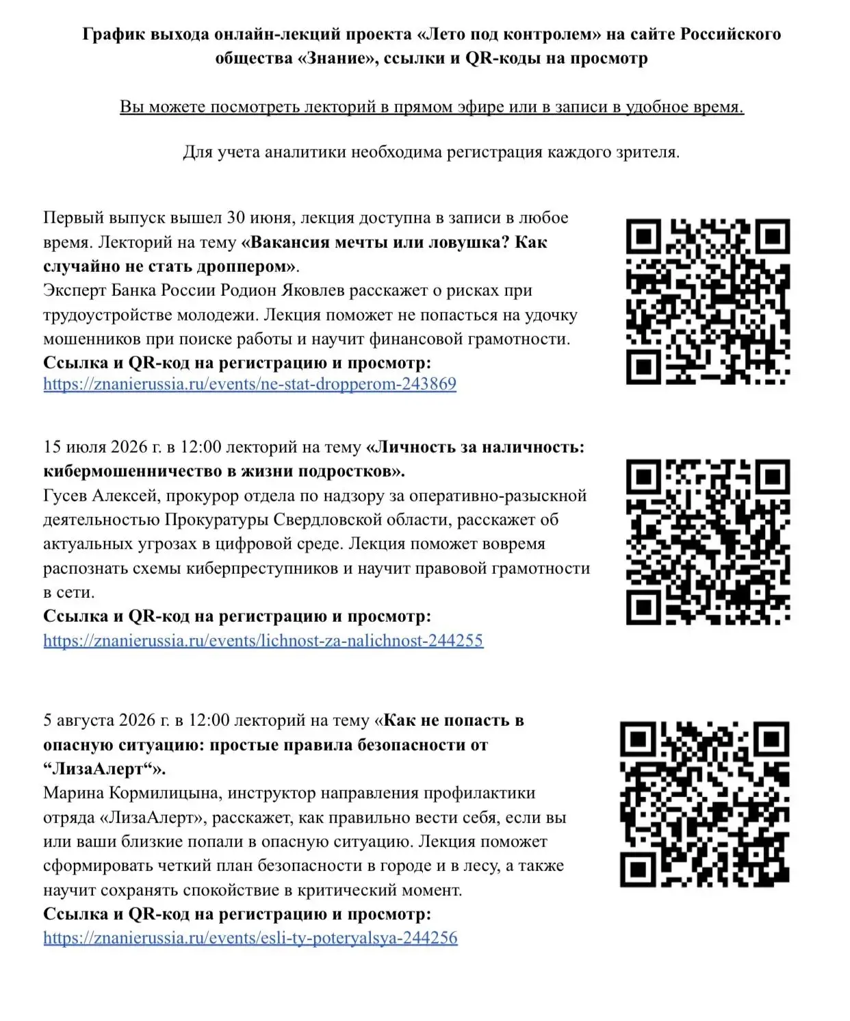 График выхода онлайн-лекций проекта «Лето под контролем» на сайте Российского
общества «Знание», ссы