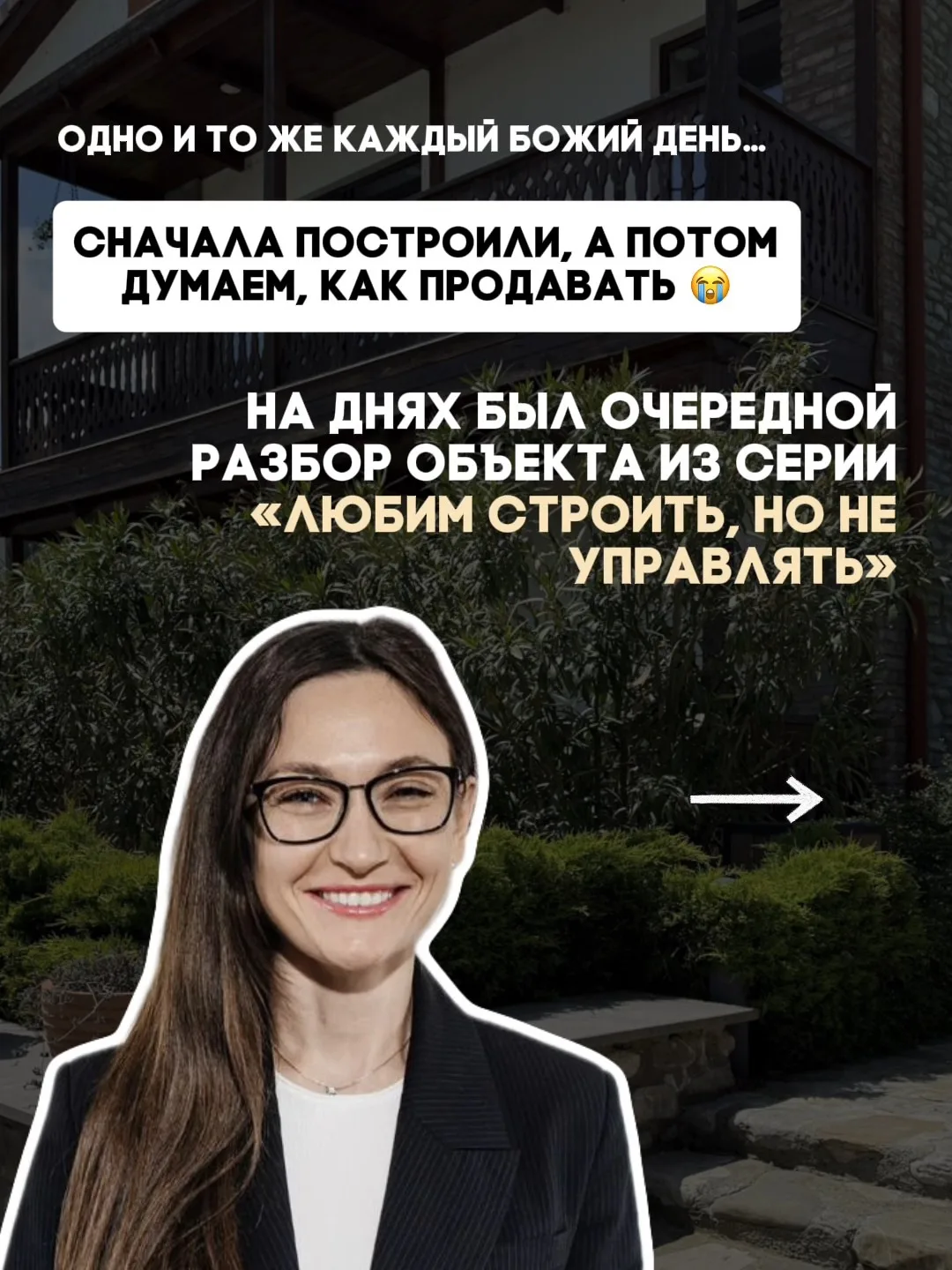СНАЧАЛА СТРОИМ, ПОТОМ ДУМАЕМ, КАК ПРОДАВАТЬ