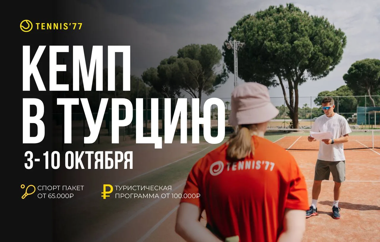 Теннис77: 🎾 Друзья, открываем набор на осенний кэмп в Турции!