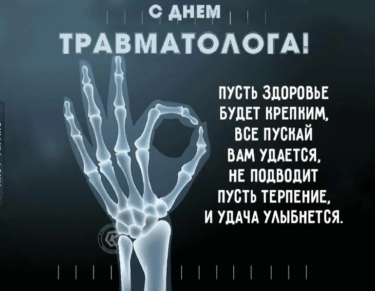 Уважаемые травматологи! С праздником! Желаем вам лёгких смен, точных диагнозов и благод...