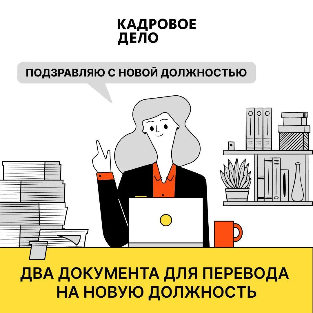 📁 Два материала для безопасного перевода работника на новую должность
