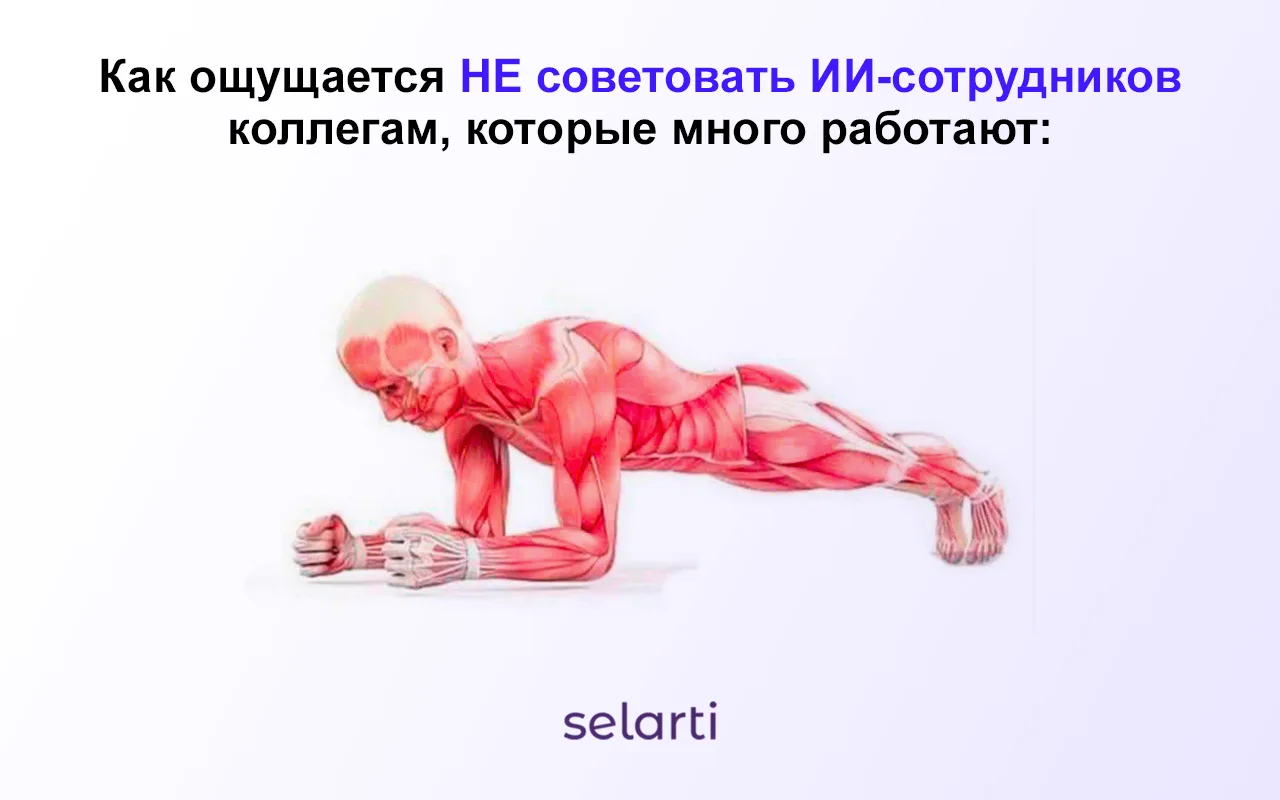 Как ощущается НЕ советовать ИИ-сотрудников коллегам, которые много работают ⬆️