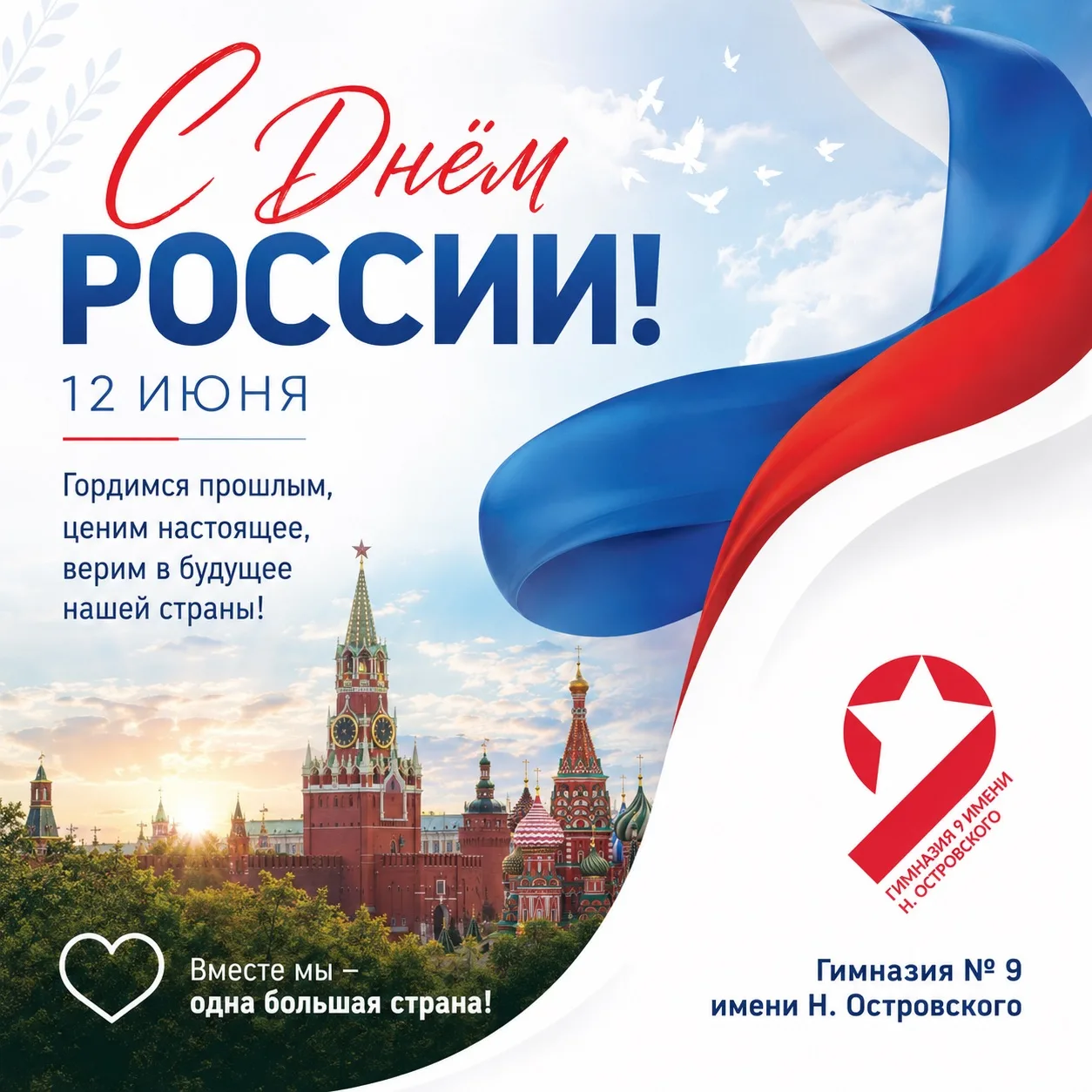 🇷🇺 С Днём России!

Сегодня мы отмечаем праздник, который объединяет миллионы людей одной большой и