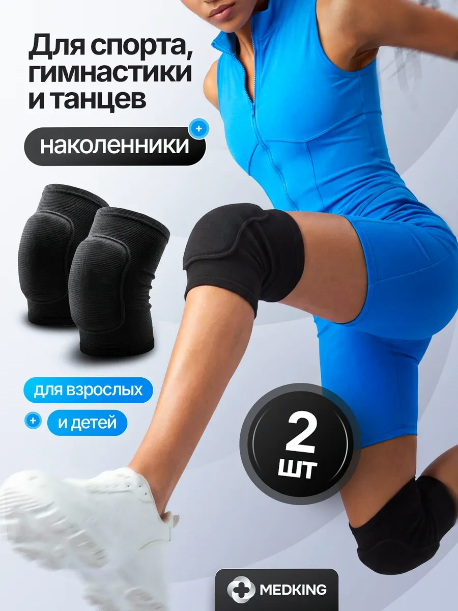 ⚡️ Наколенники для танцев и спорта защитные усиленные 2шт, MEDKING