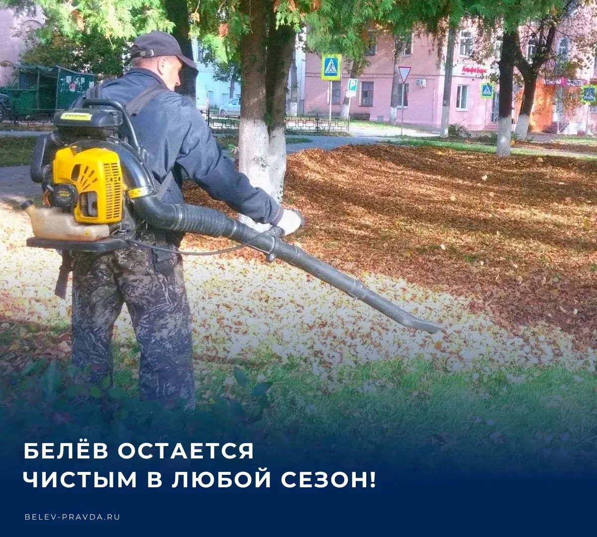 🗑 Осень уже вступила в свои права в Белеве, но работники МКУ «Сервис» не прекращают св...