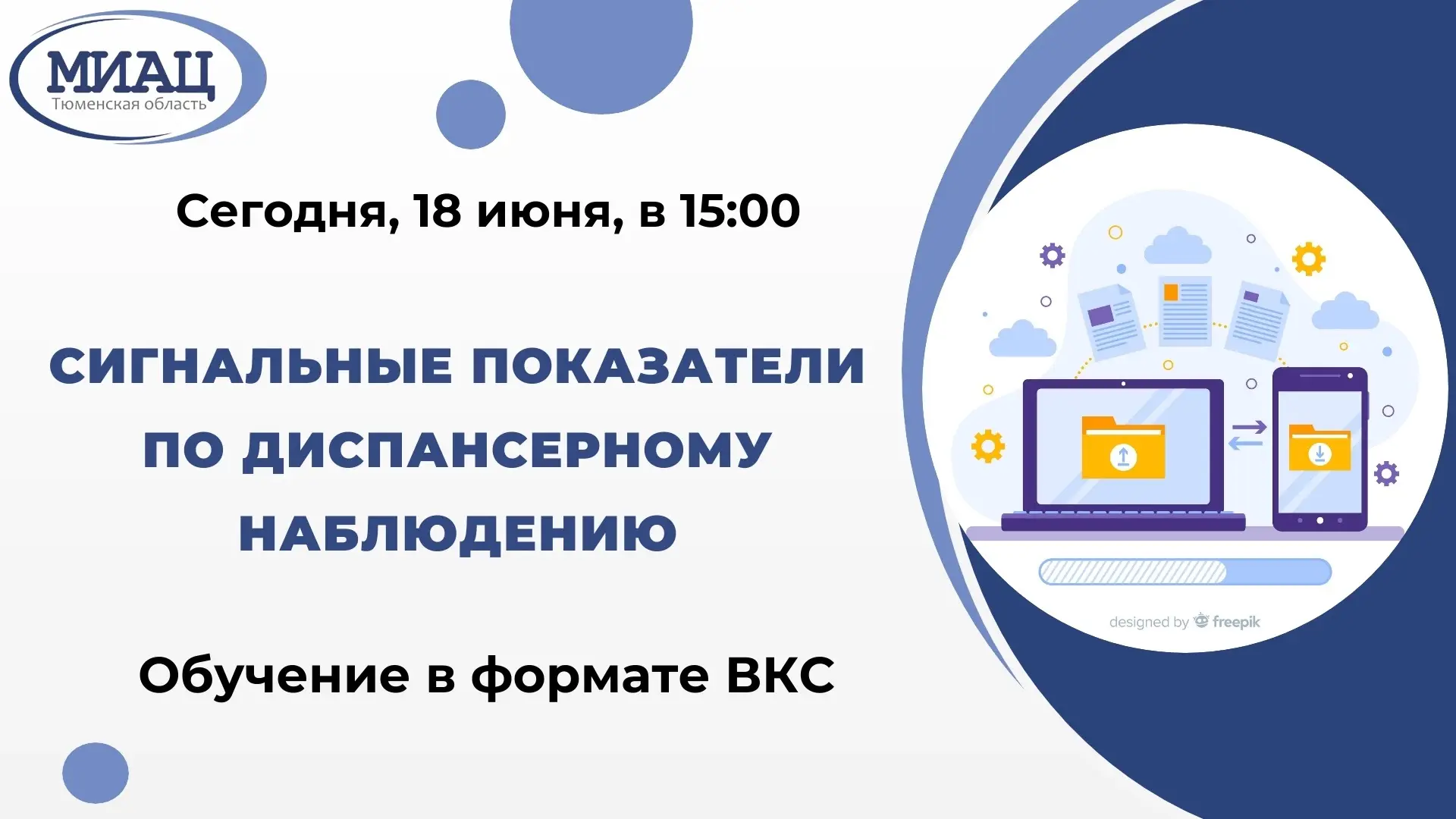 🔔Уважаемые коллеги!

Cегодня, 18 июня, в 15:00 пройдет ВКС на тему:

Сигнальные показатели по диспа