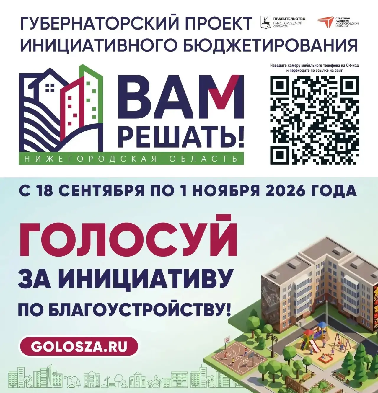 🗳В Нижегородской области стартовало народное голосование за инициативы жителей в рамка...