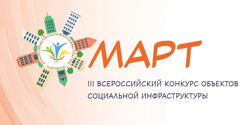 Открыт приём заявок для участия в III Всероссийском конкурсе объектов социальной инфрас...