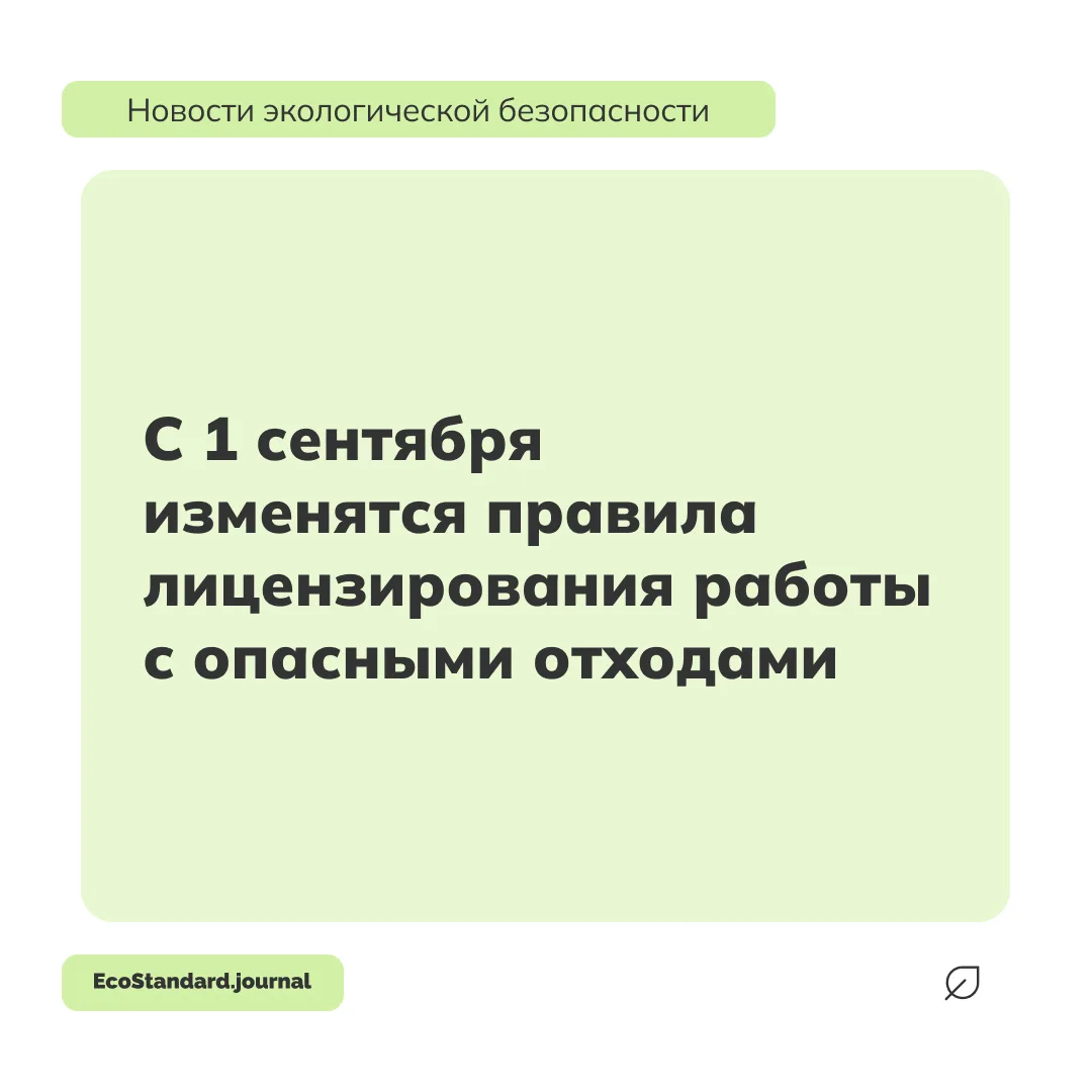С 1 сентября 2026 года вступит в силу новое положение о лицензировании деятельности с о...