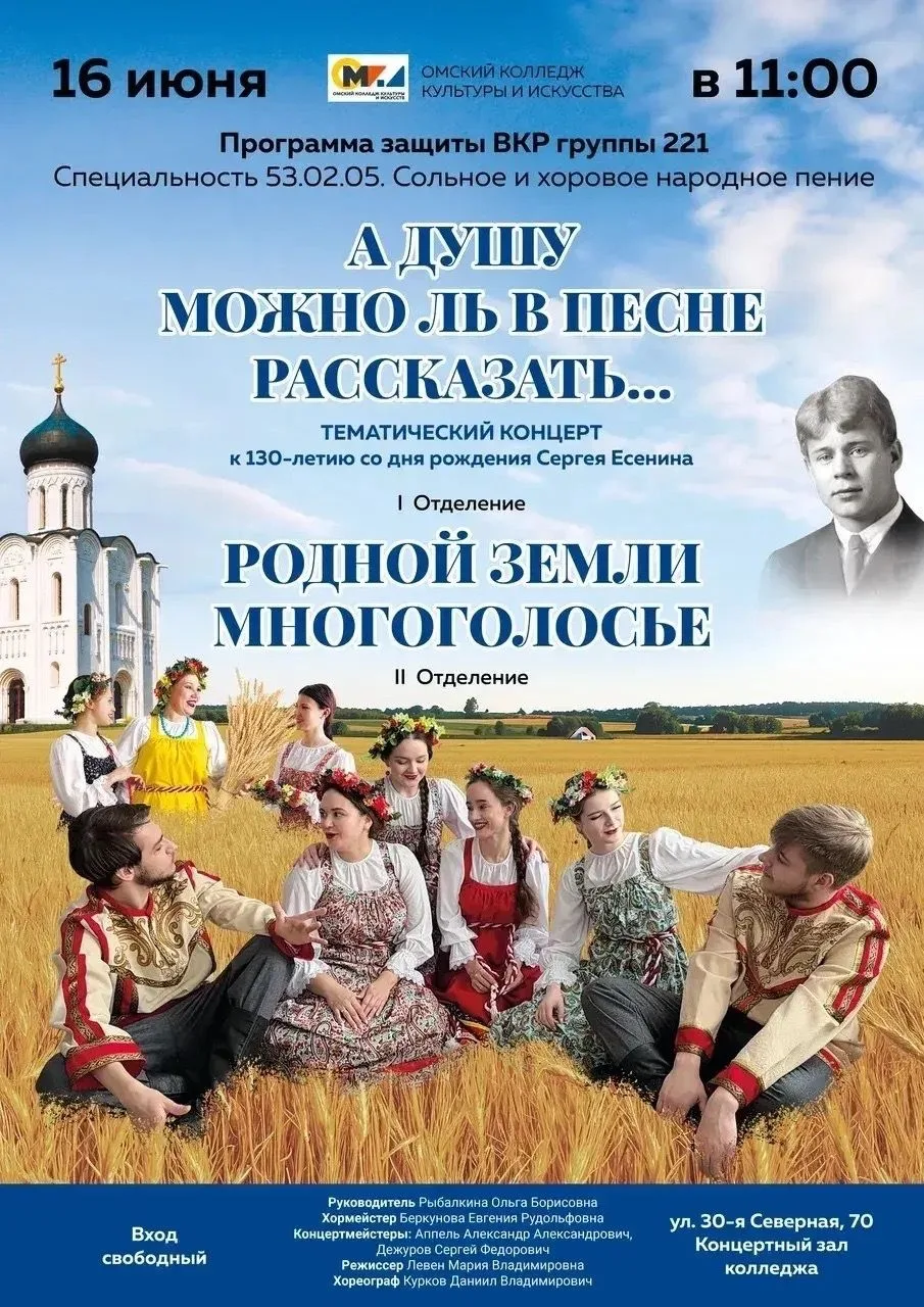 🎉Приглашаем на защиту ВКР! Тематический концерт к 130-летию Сергея Есенина!
⁣
❤️16 июня в 11:00 при