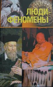 #Непомнящий_Люди_феномены_Цена_1339руб. Книгу можно заказать на сайте bukinistkniga.ru