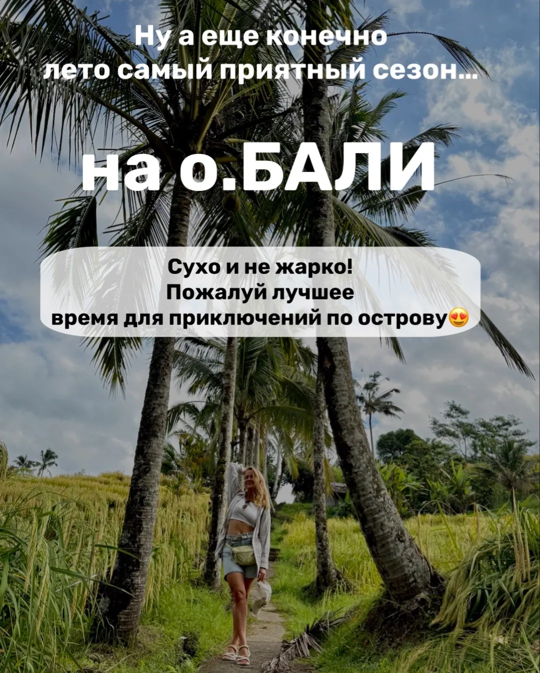 Ну а ещё, конечно, лето — самый приятный сезон на Бали 😍
Сухо, комфортно, не так жарко, и, пожалуй,