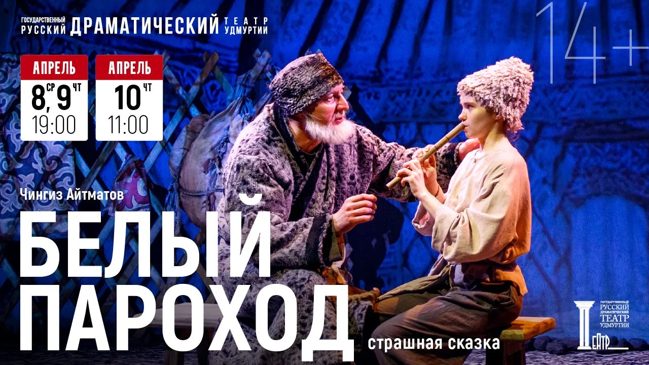 Сегодня на Малой сцене — «Белый пароход»