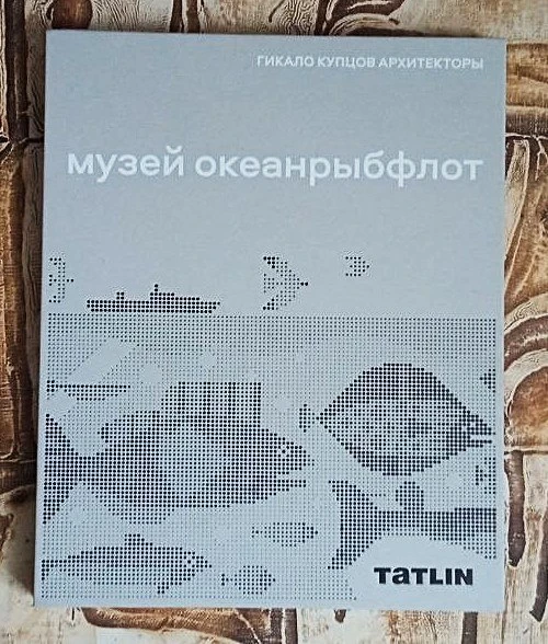 #КнижнаяПолка «Музей Океанрыбфлот», издательство Tatlin, Москва, 2025