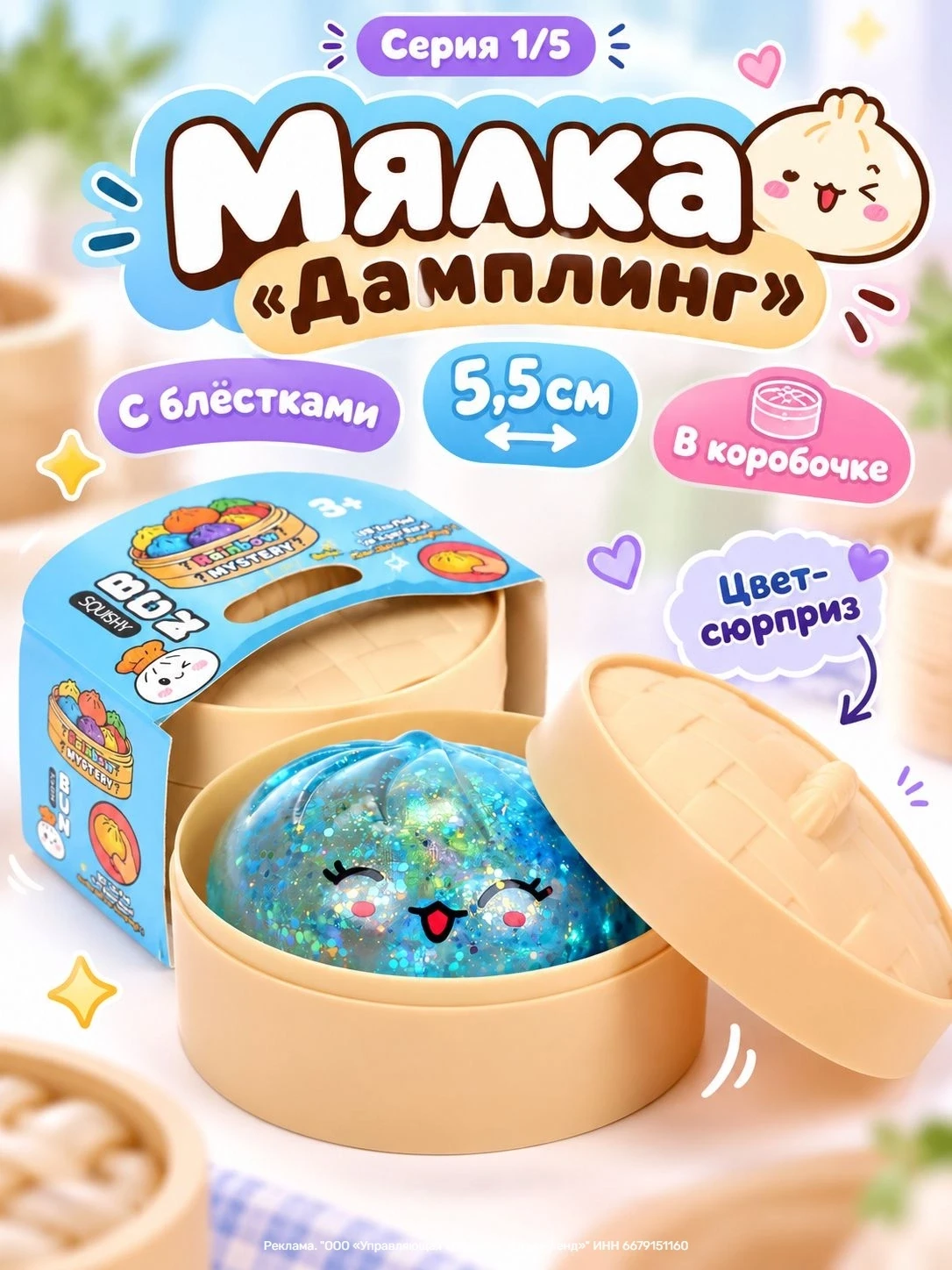 Мялка "Дамплинг" с блестками, 5,5 см, в коробочке