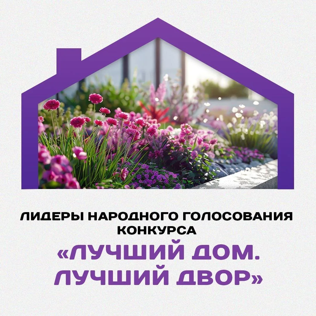 В III Всероссийском конкурсе «Лучший дом. Лучший двор» продолжается народное голосование.

Поддержат