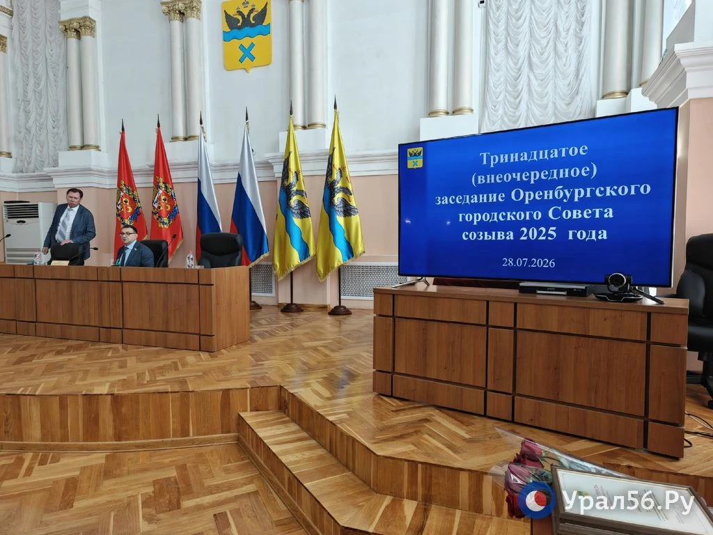 Сегодня в Оренбурге проходит внеочередное заседание городского совета

На повестке дня 5 вопросов. П