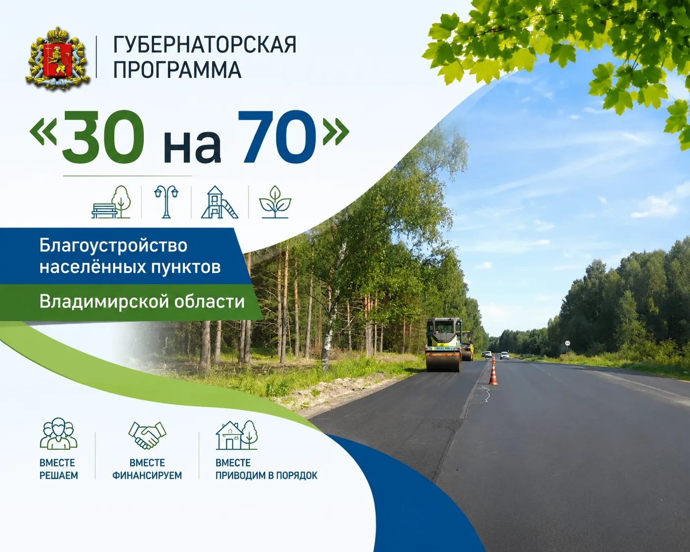 Во Владимирской области продолжается реализация программы «30 на 70»: в августе выделен...