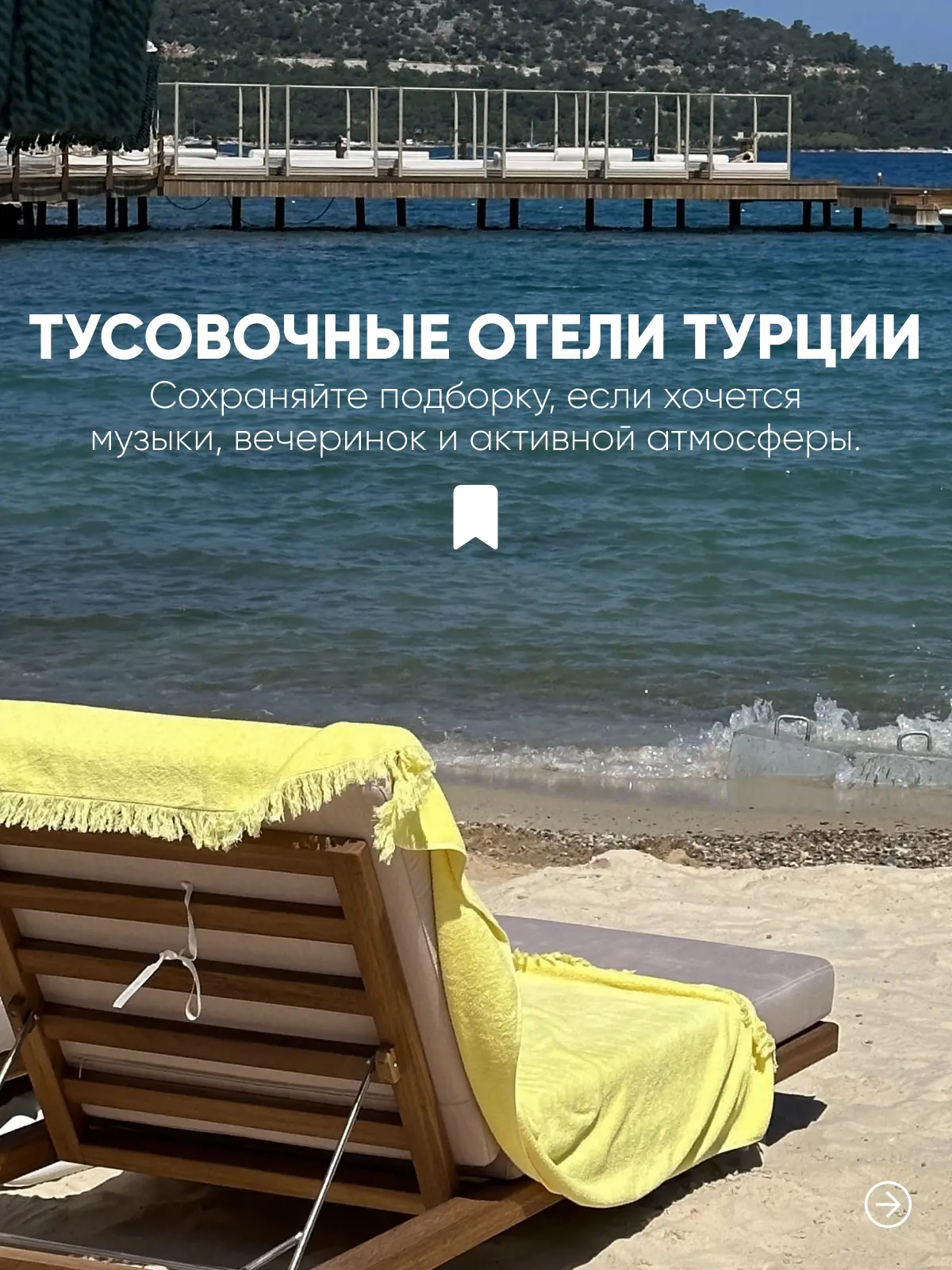 Тусовочные отели Турции