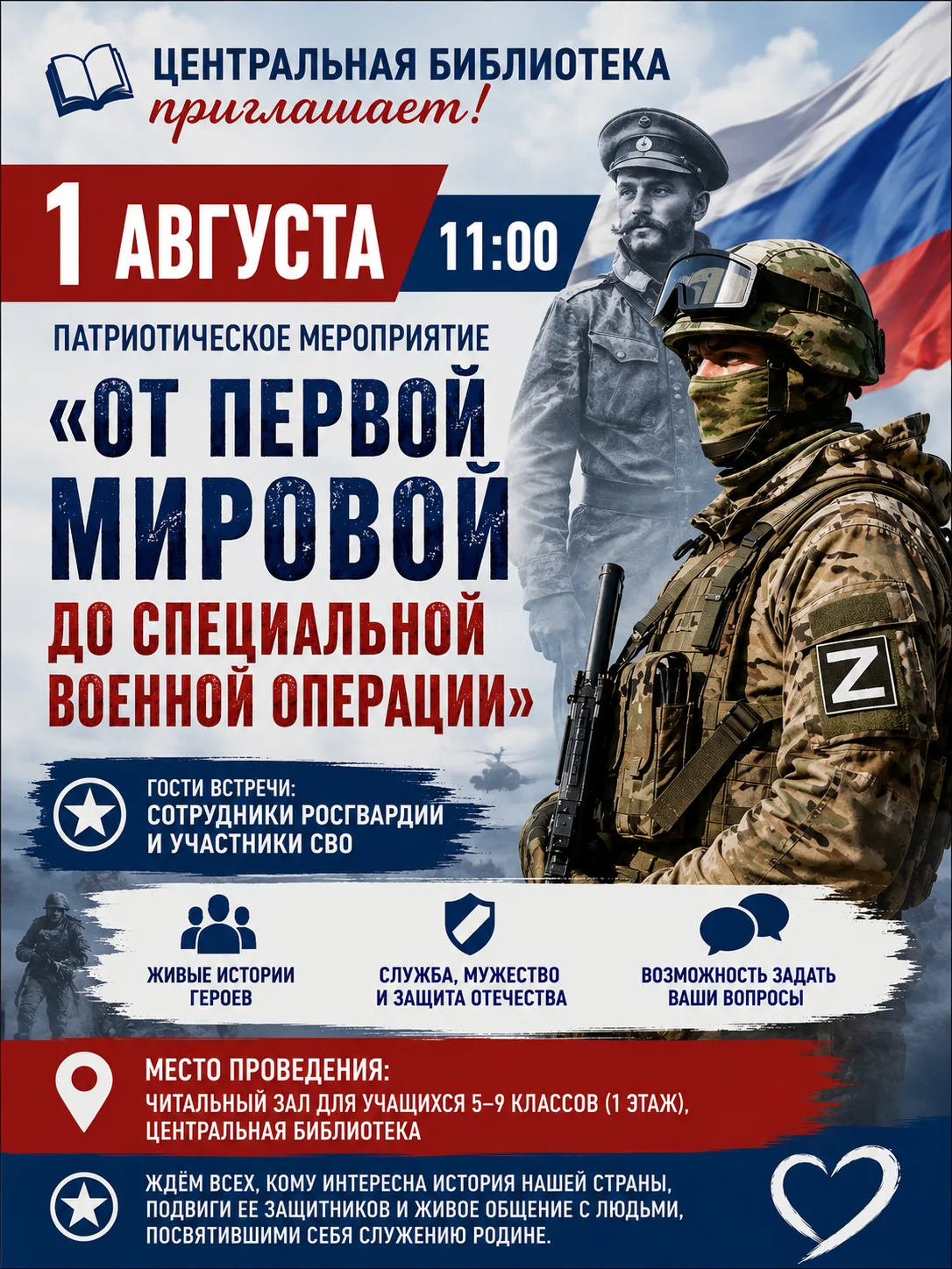 📚 Центральная библиотека приглашает!

🇷🇺 1 августа (суббота) в 11:00 приглашаем вас на патриотиче