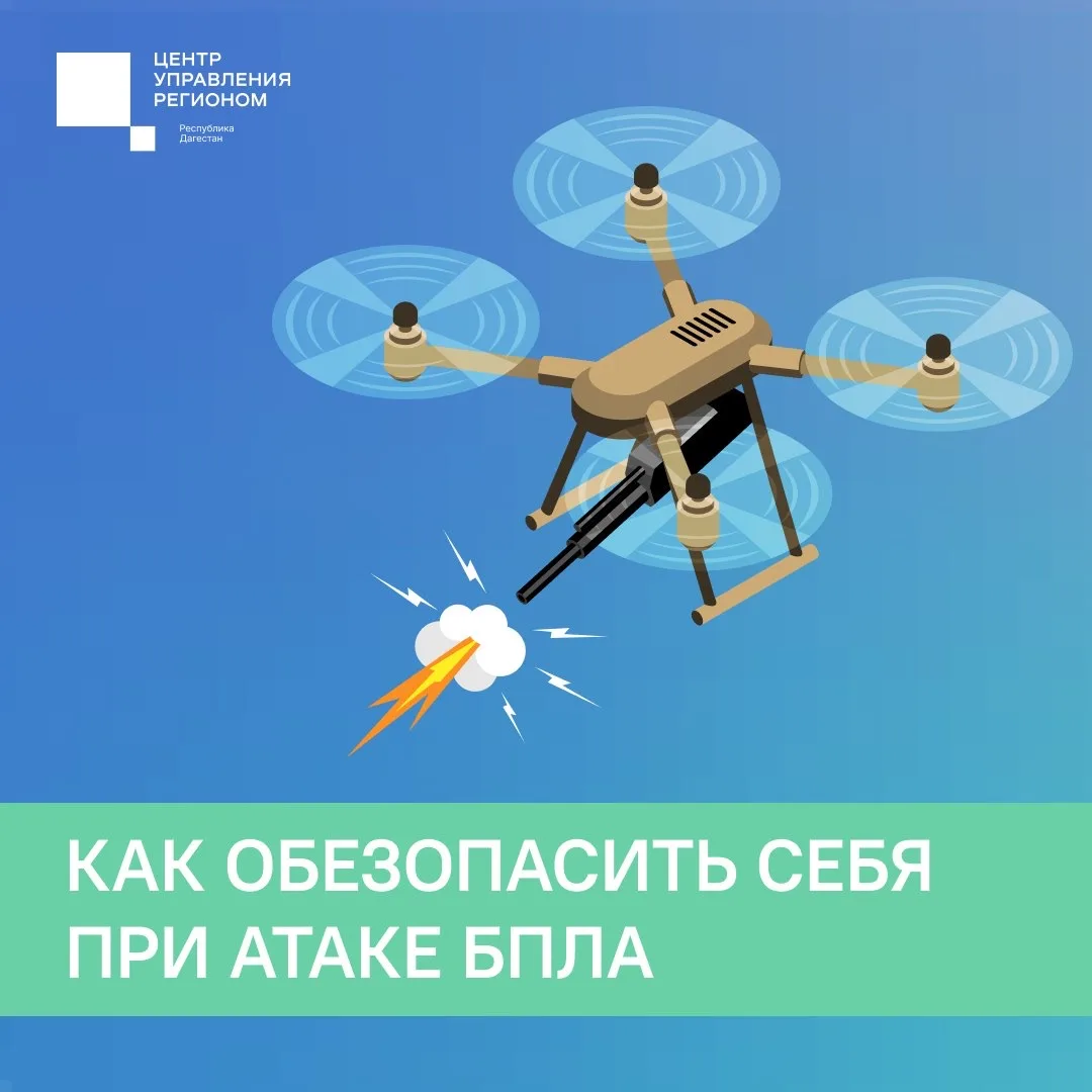 Как обезопасить себя при угрозе БПЛА
