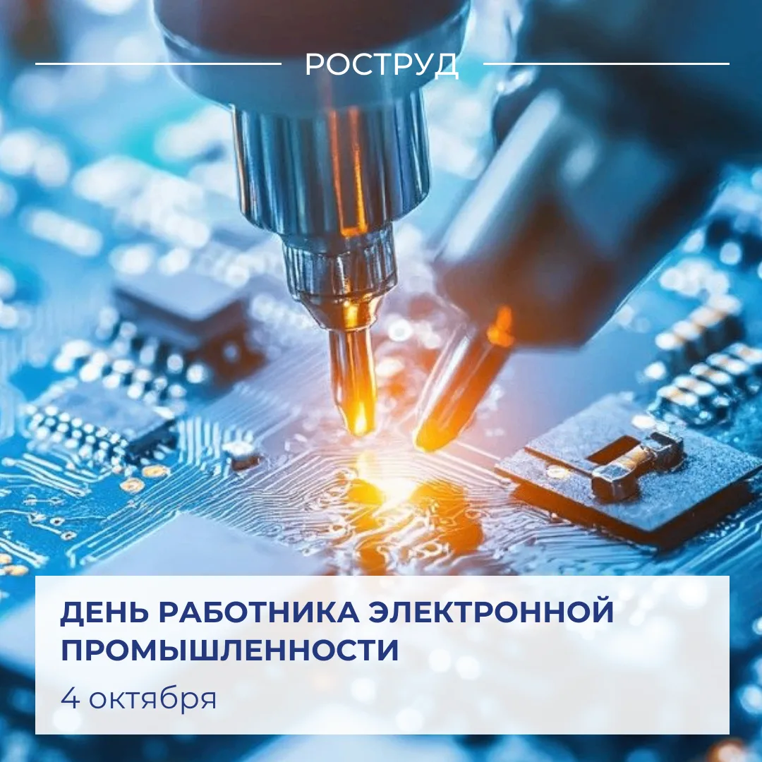 🇷🇺 Сегодня мы чествуем всех работников электронной промышленности.