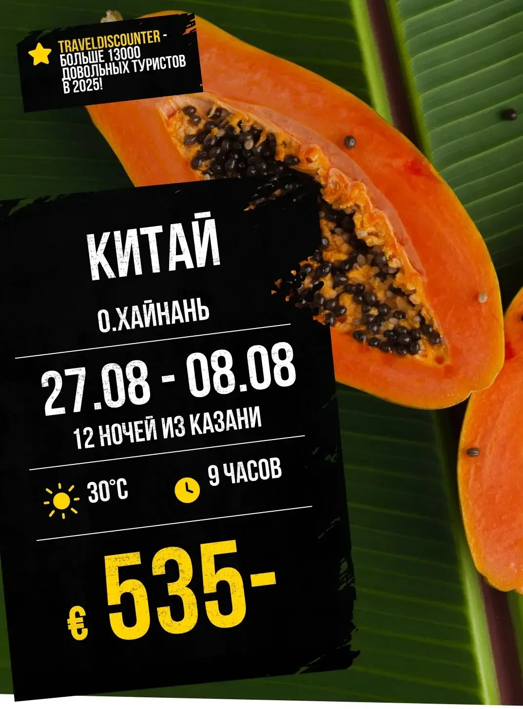 🔥 СРОЧНО! У нас горит Хайнань из Казани - завтра с 27 июля на 12 ночей — €535 вместо 890!**

⭐ Рейт