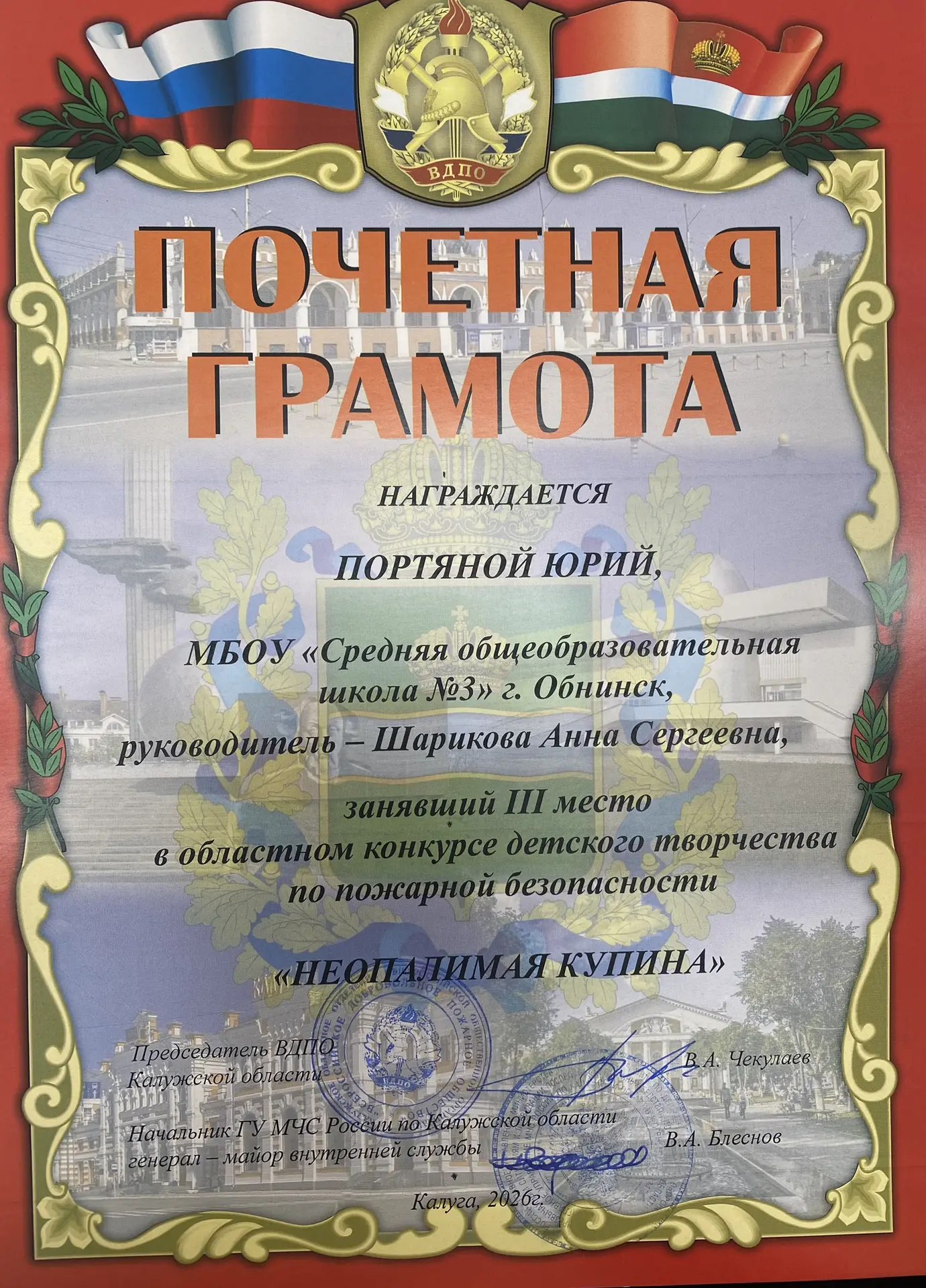 Почетными грамотами Председателя ВДПО Калужской области и Начальника ГУ МЧС по Калужско...