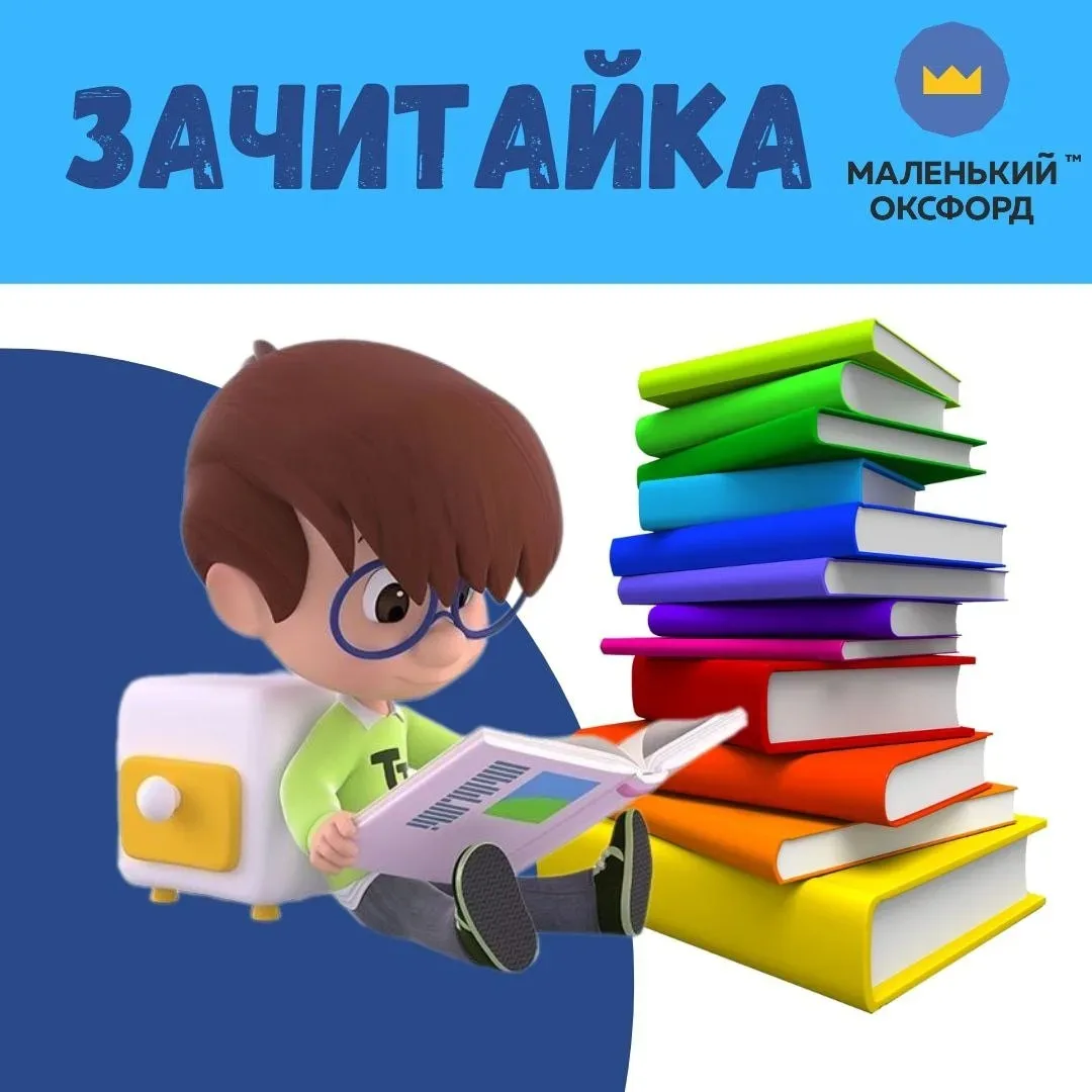 За-читай-ка – курс обучения детей чтению. Обучение проходит по двум программам: 4–5 лет...