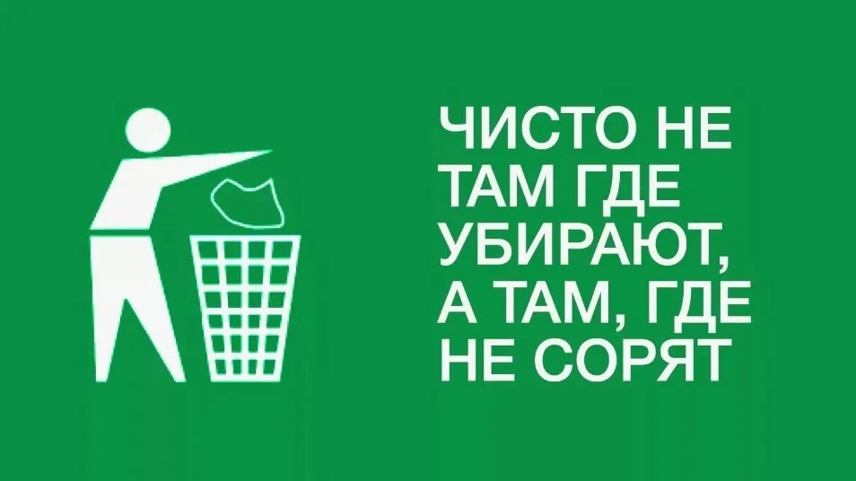 Чисто не там, где убирают, а там , где не мусорят».