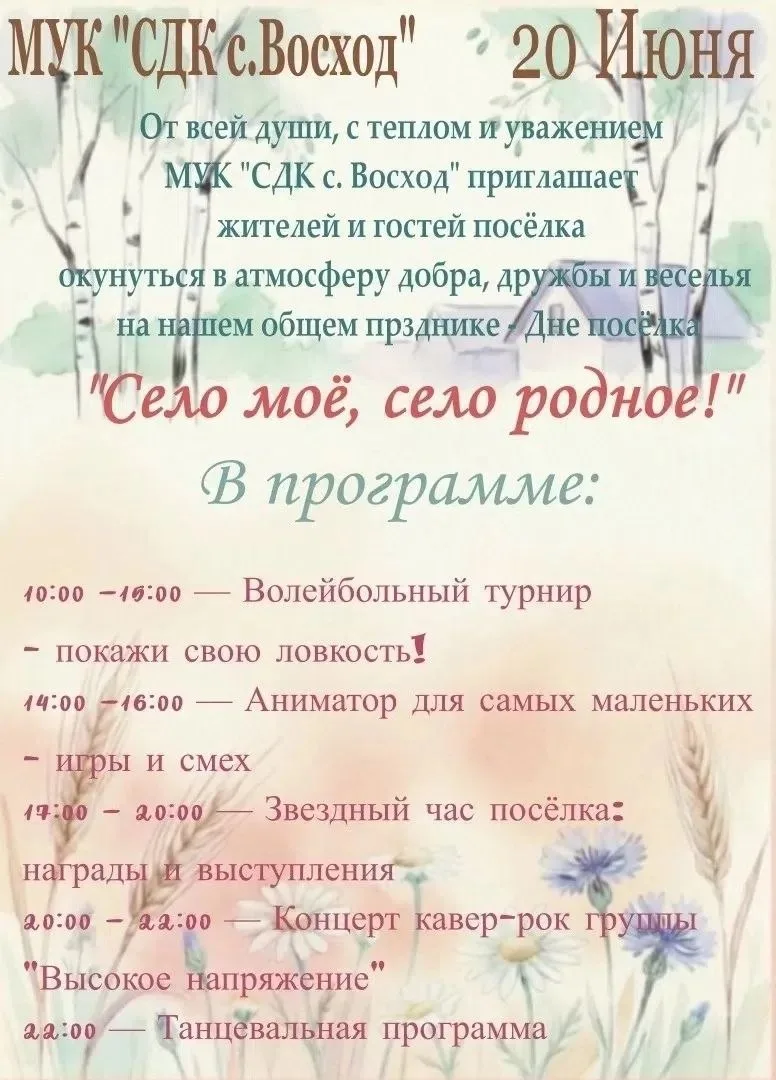 День села Восход 🏡