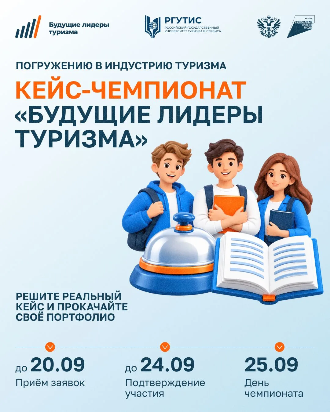 ⚡️Практика и нетворкинг: кейс-чемпионат «Будущие лидеры туризма»
