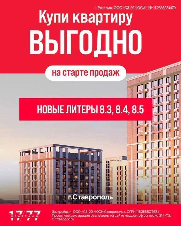 В Ставрополе стартуют продажи в самом сердце района «Кварталы 17/77» — литеры 8.3, 8.4 и 8.5. 


Это