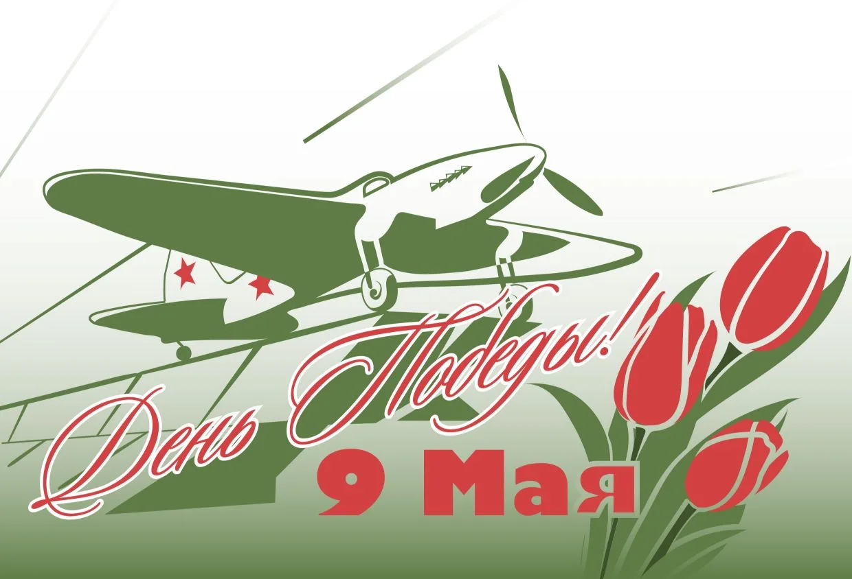 ⭐С Днём Великой Победы!