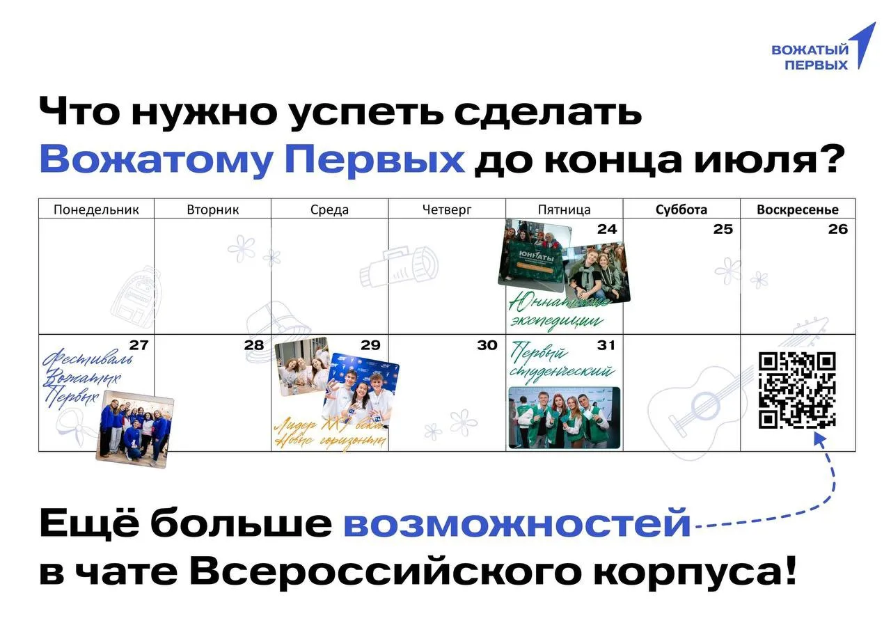 Что нужно успеть Вожатому Первых до конца июля?

Хочешь провести лето с пользой, прокачать навыки, п