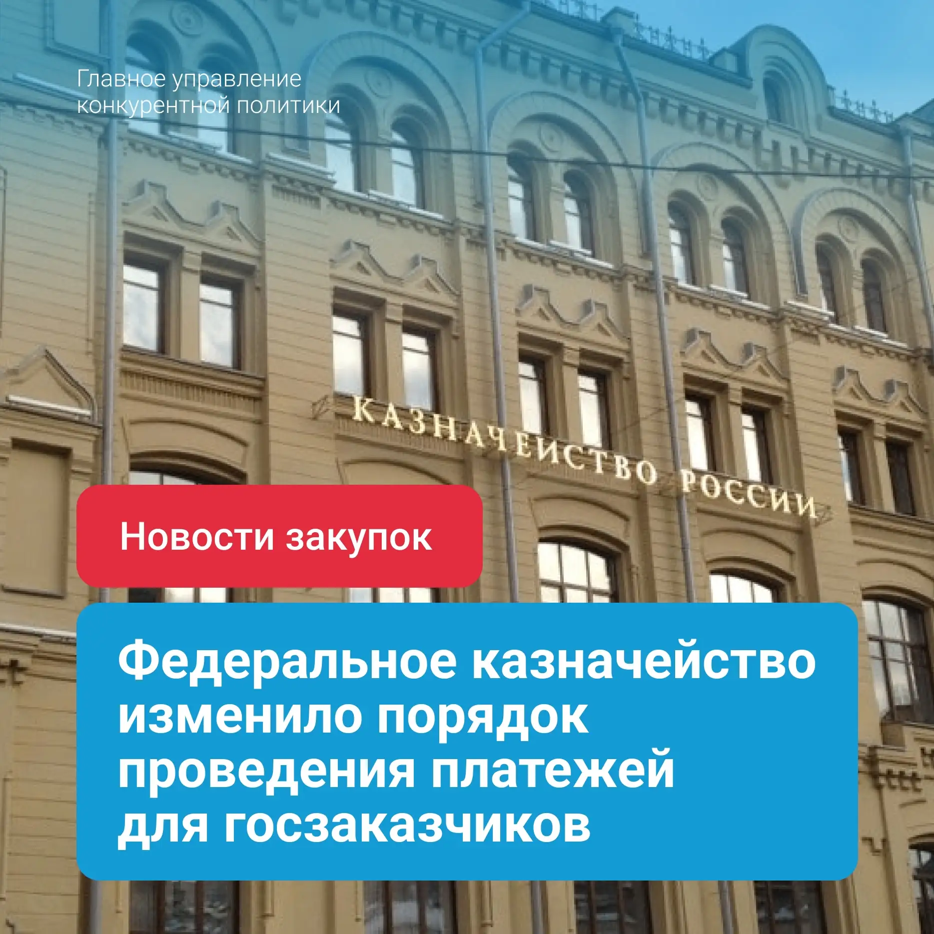 Федеральное казначейство изменило порядок проведения платежей для государственных заказ...