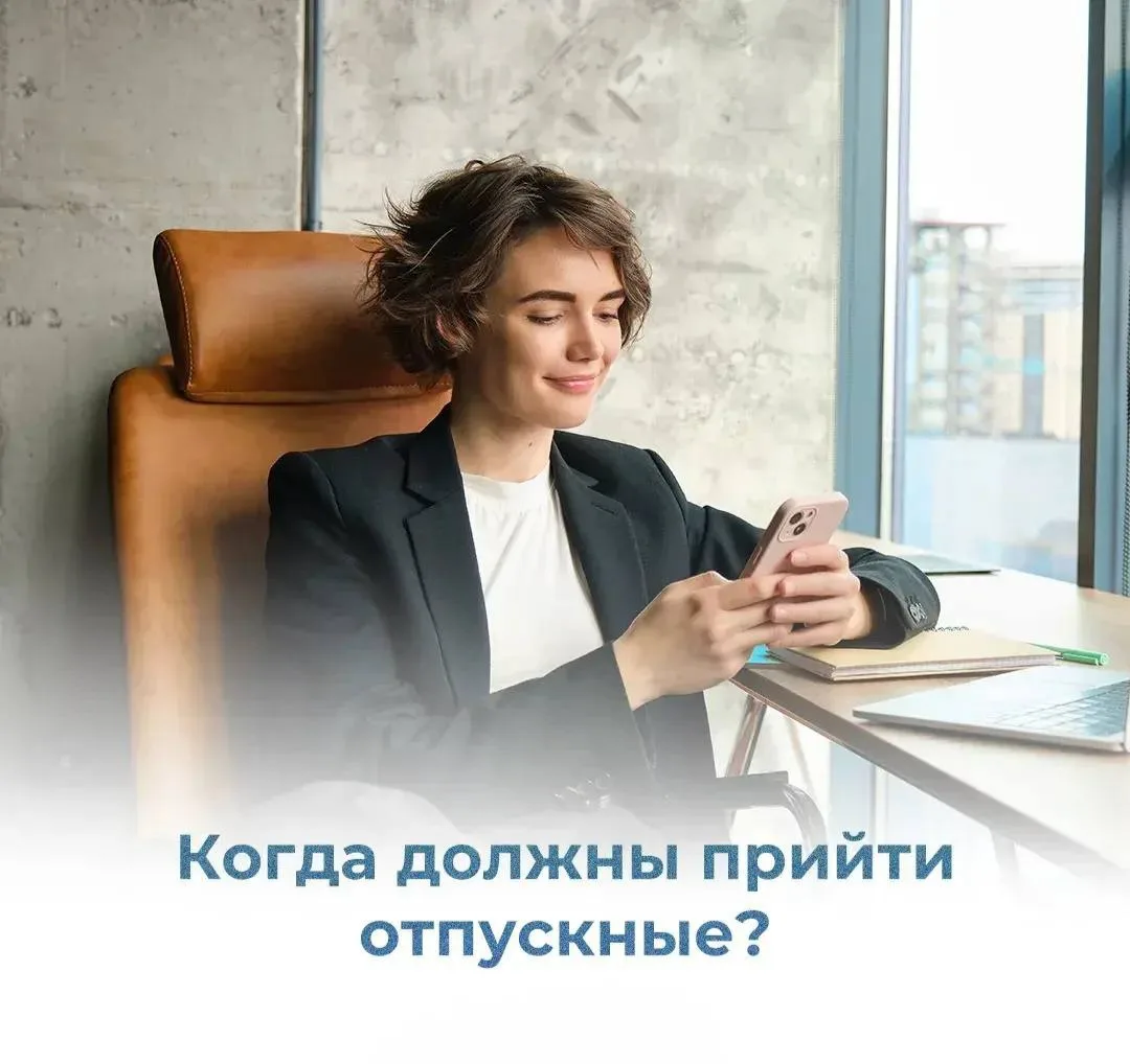 Когда должны прийти отпускные?