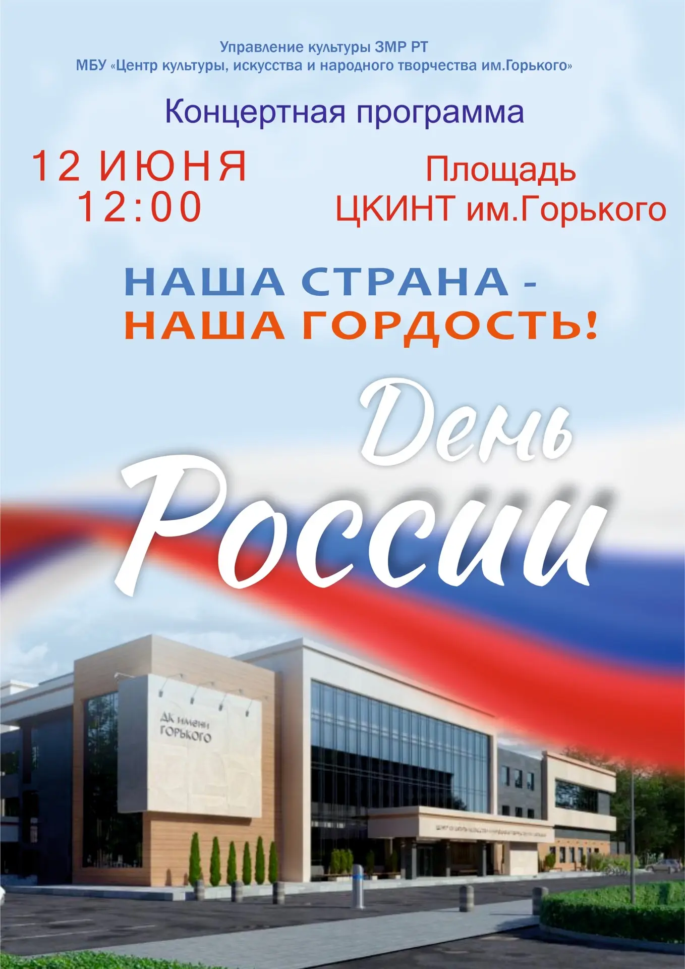 🇷🇺 Приглашаем на праздничный концерт ко Дню России! 🇷🇺 
 
Центр культуры, искусства и народного 