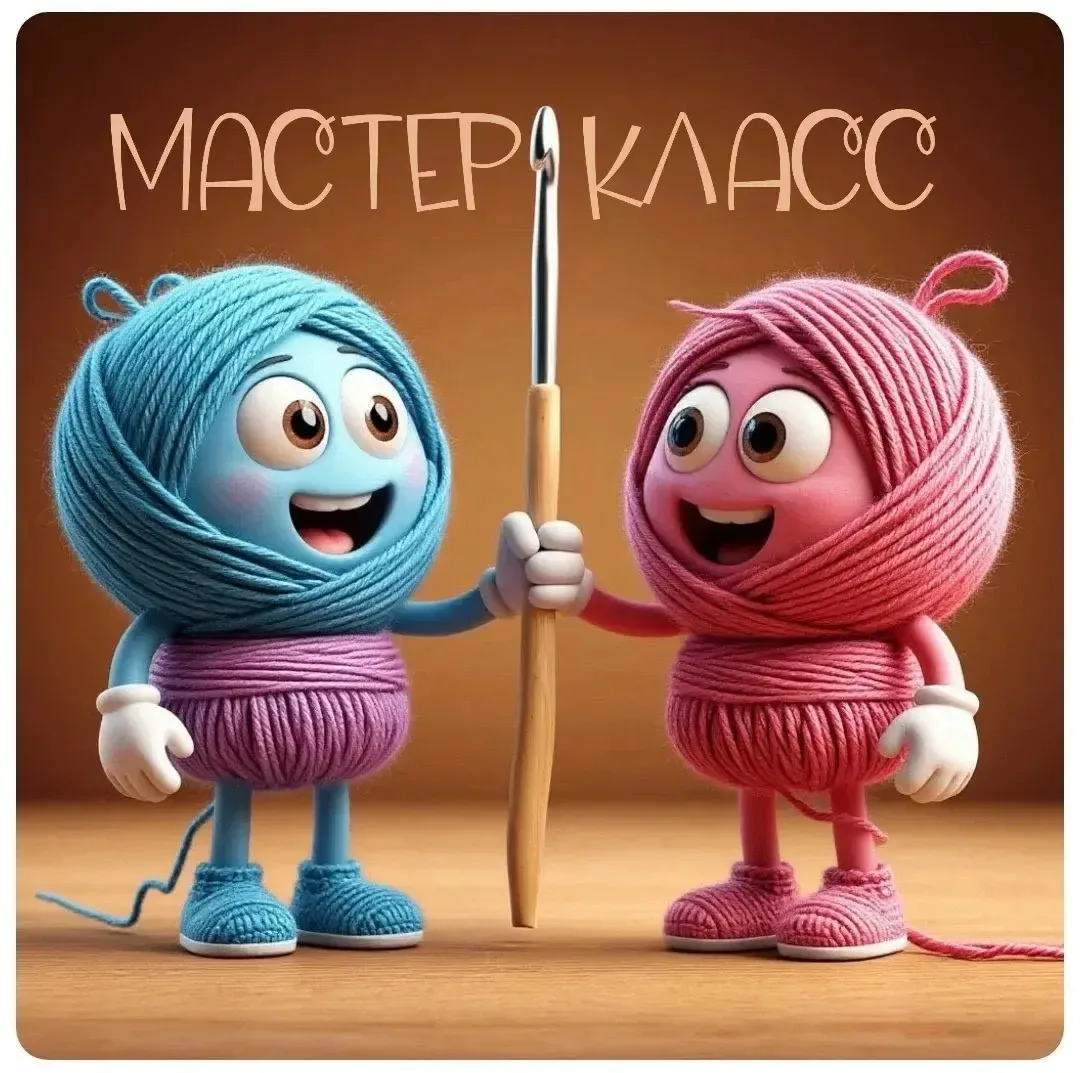 "Мастерская вдохновения" Вязание крючком.