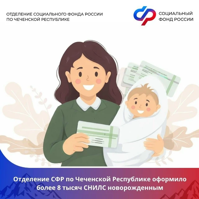🤱С начала 2026 года в Чеченской Республике открыто более 8 000 СНИЛС новорождённым — и...