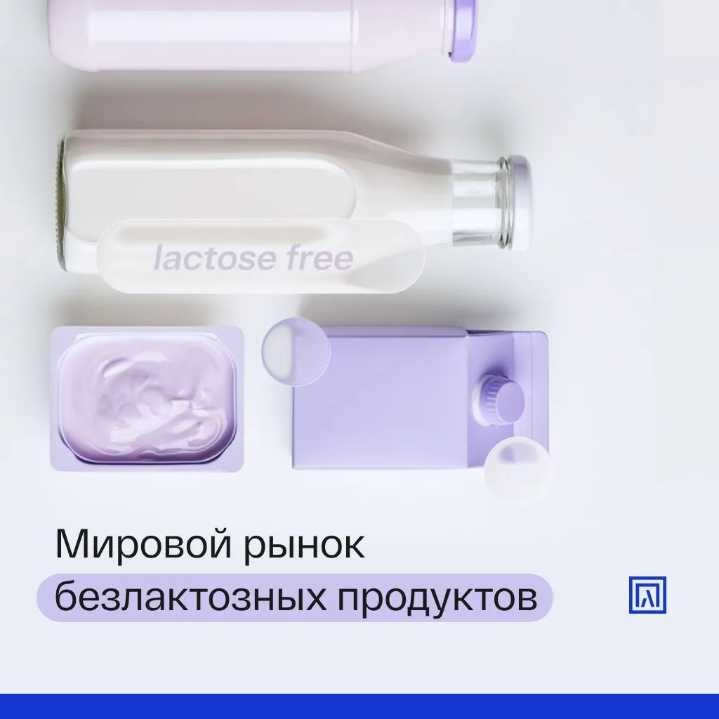 Мировой рынок безлактозных продуктов в 2026 году по прогнозам аналитиков достигнет $13,...
