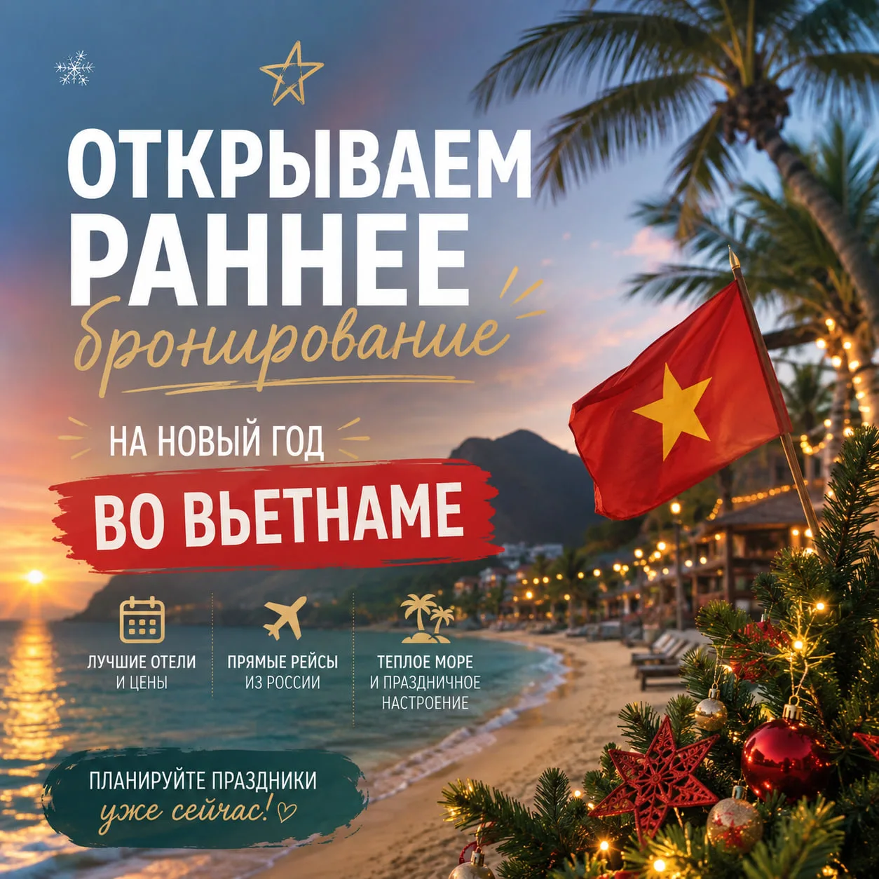 🚨 ОТКРЫВАЕМ РАННЕЕ БРОНИРОВАНИЕ НА НОВЫЙ ГОД ВО ВЬЕТНАМЕ
