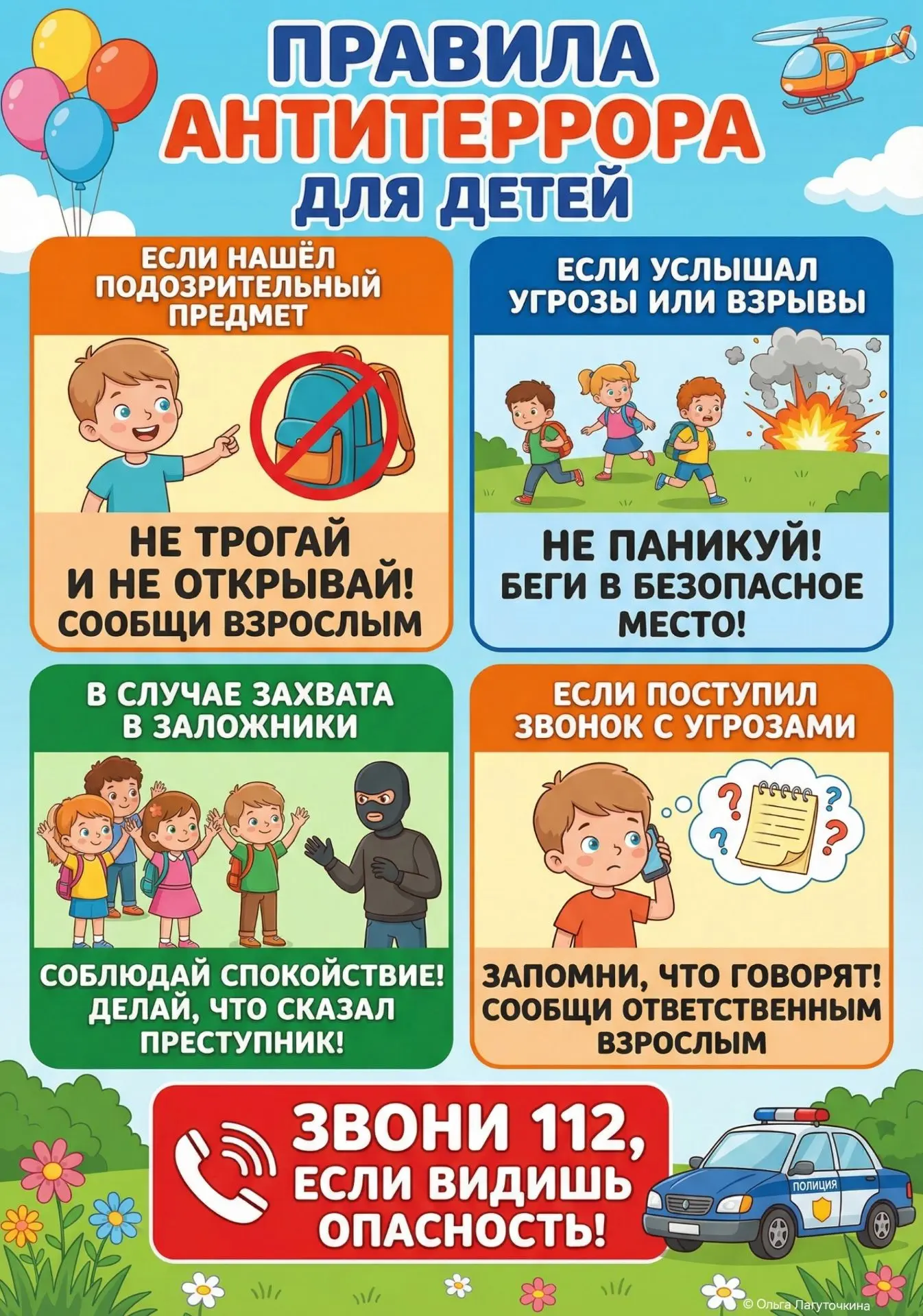 Терроризм — это одно из самых страшных преступлений. Научите своего ребенка основным правилам безопа