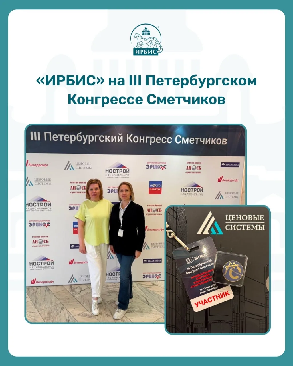 «ИРБИС» на III Петербургском Конгрессе Сметчиков