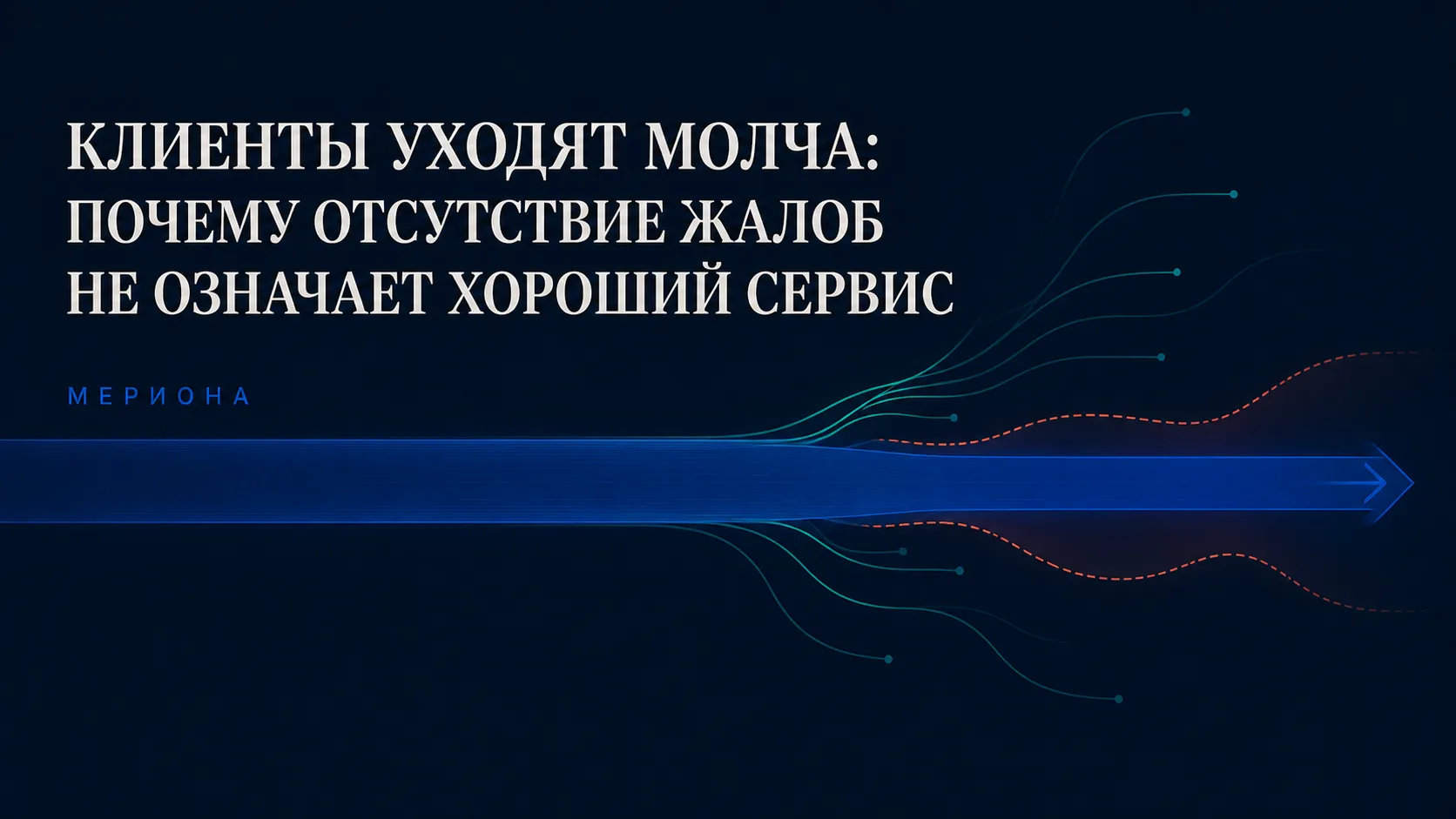 Нет жалоб — значит, клиенты довольны?