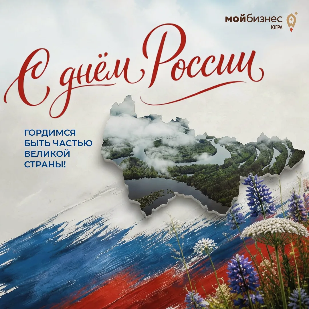 Дорогие друзья, предприниматели Югры!
Поздравляем вас с Днём России! 🇷🇺

Любовь к Родине начинаетс
