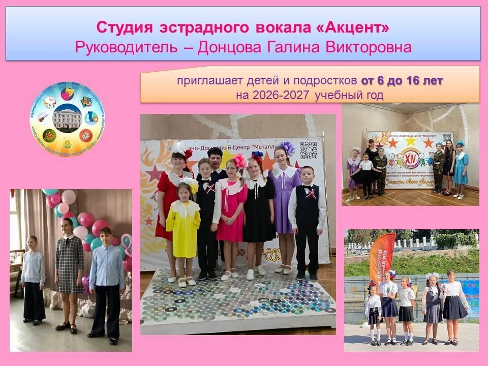 ❗Студия эстрадного вокала «Акцент» приглашает детей и подростков от 6 до 16 лет  для обучения в 2026