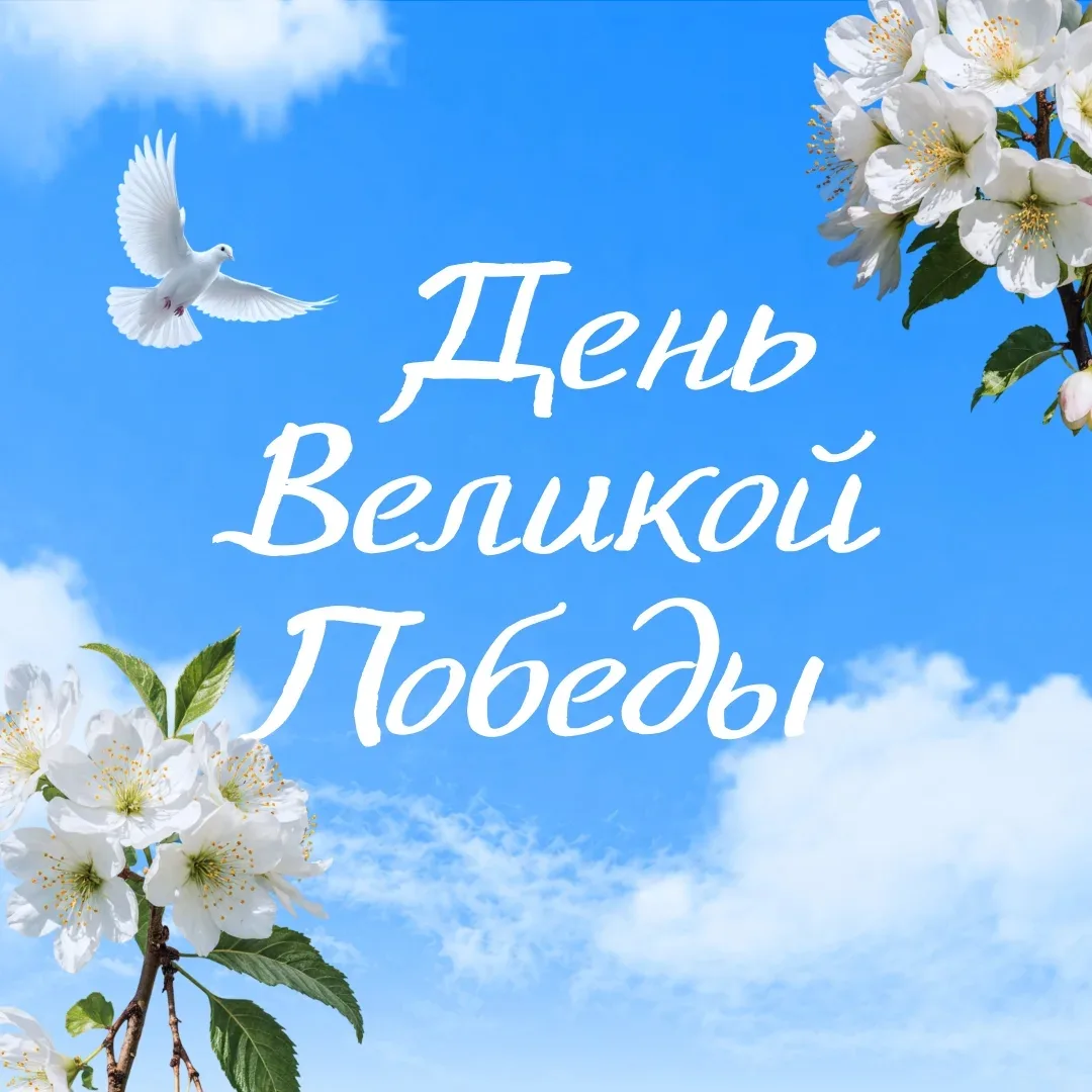 Сегодня великий праздник для нашего народа. Мы празднуем очередную годовщину Победы над...